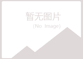 兴山区水云化学有限公司